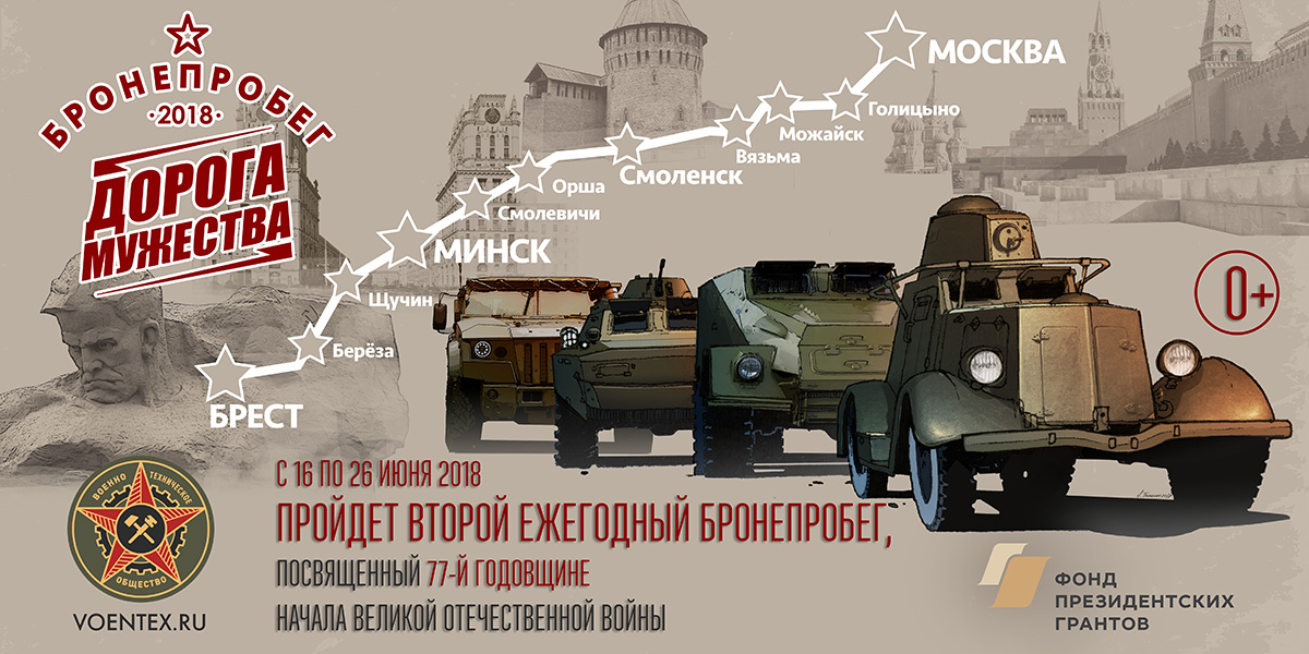 С 16 по 26 июня 2018г.  пройдет Второй ежегодный Международный бронепробег «Дорога Мужества» Москва — Брест — Москва