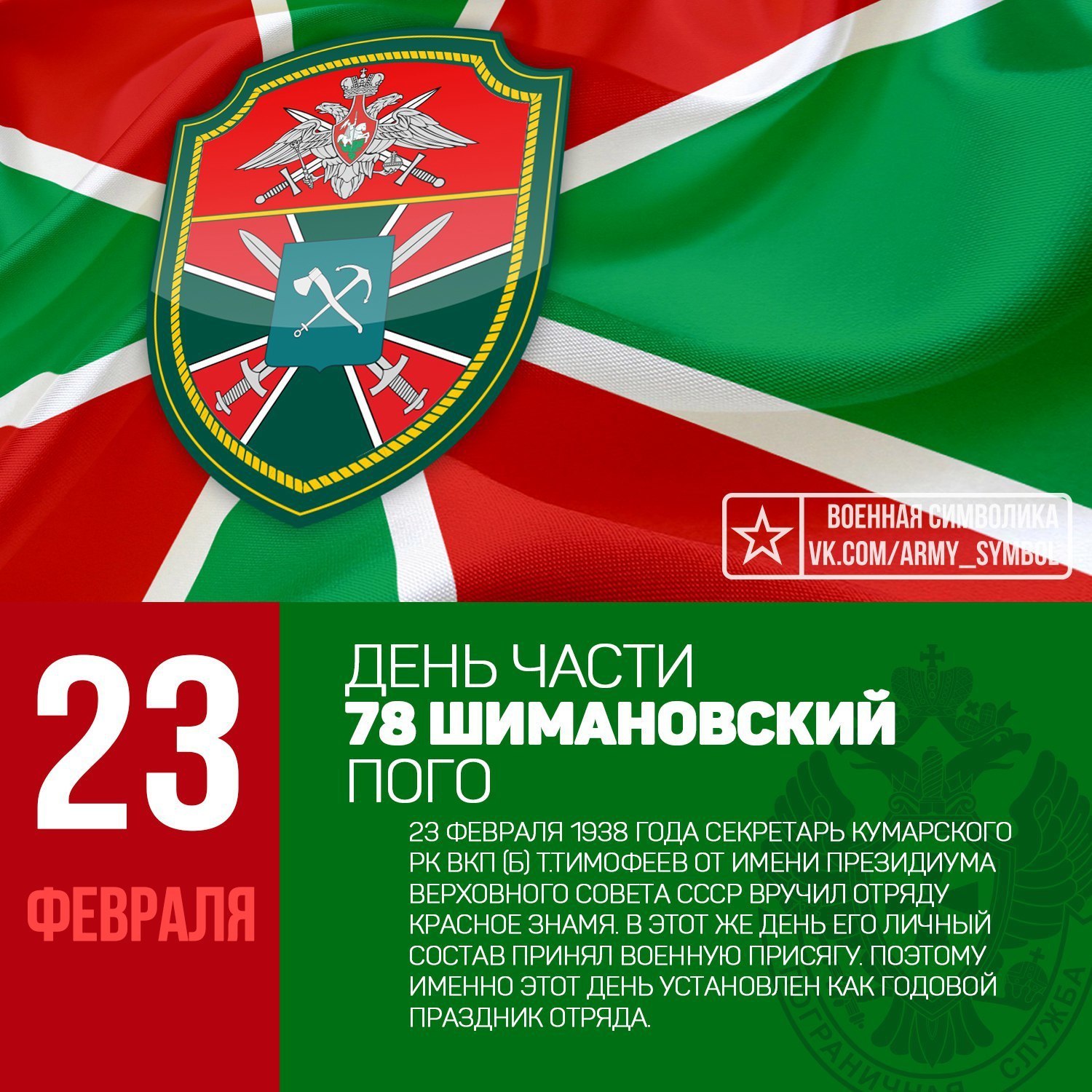 23 февраля 2018 года День части 78 Шимановского ордена Александра Невского Пограничного отряда!