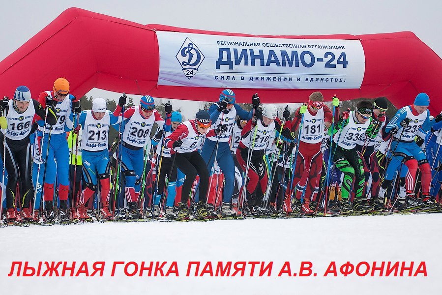 3 февраля 2018 года пройдет лыжная гонка памяти А.В. Афонина.