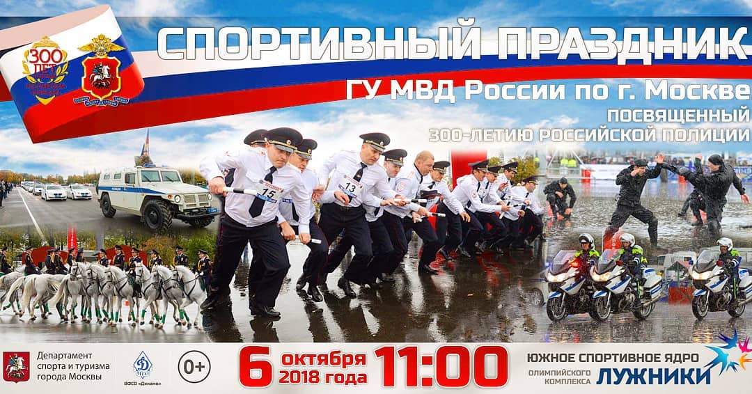 6 октября в Олимпийском комплексе «Лужники» пройдет спортивный праздник московской полиции
