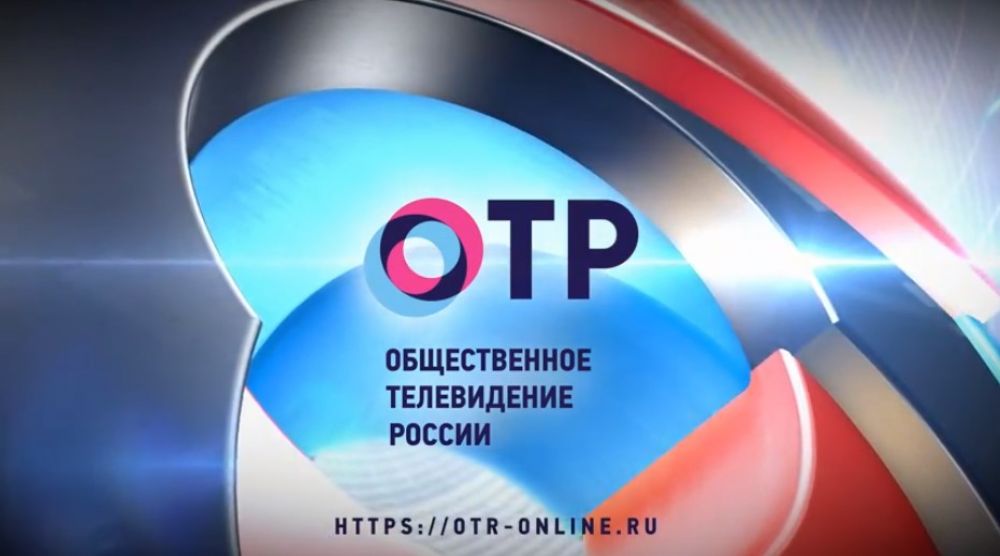 Общественное телевидение России – федеральный телеканал, который стал новым информационным партнером IV бронепробега «Дорога Мужества».