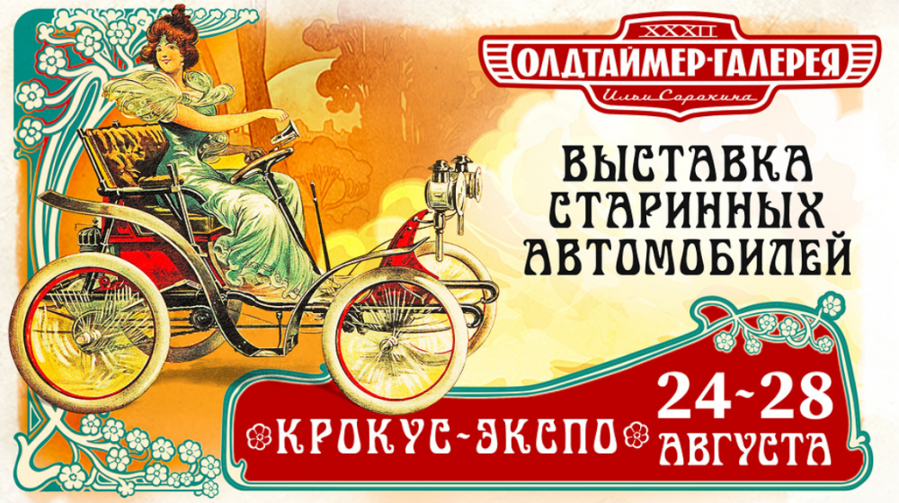 С 24 по 28 августа в МВЦ «Крокус-Экспо» состоится 32-я Олдтаймер-Галерея, крупнейшая в России выставка старинных автомобилей и антиквариата.
