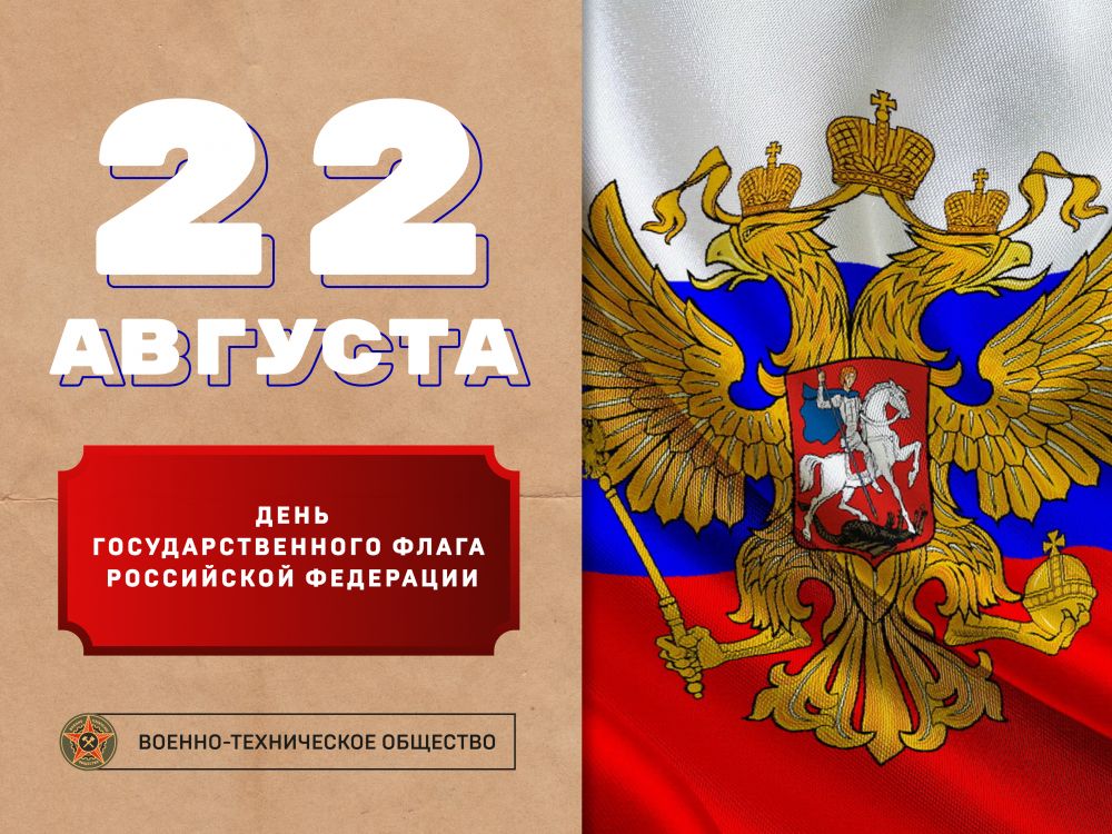 С Днём государственного флага Российской Федерации