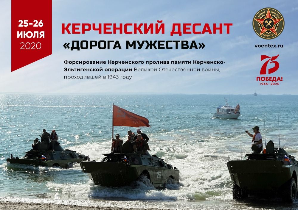 Четвертая ежегодная патриотическая акция Керченский Десант «Дорога Мужества»